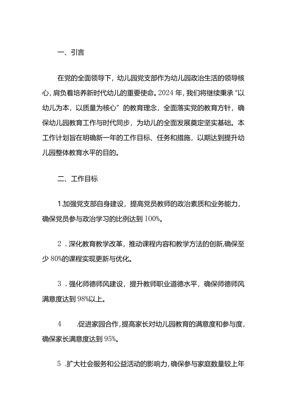 2024年度幼儿园党支部党建工作计划（最新版）.docx_第2页