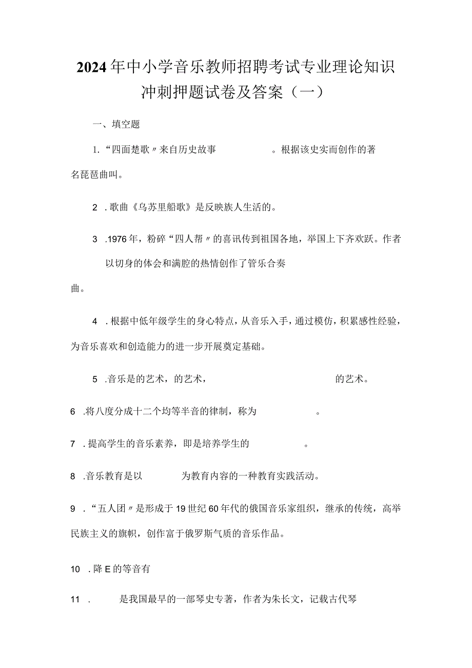 2024年中小学音乐教师招聘考试专业理论知识冲刺押题试卷及答案（一）.docx_第1页