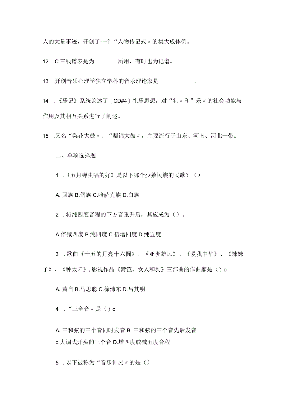 2024年中小学音乐教师招聘考试专业理论知识冲刺押题试卷及答案（一）.docx_第2页