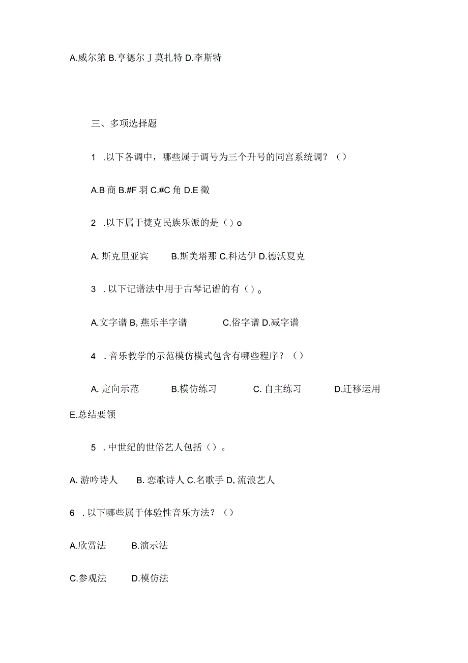 2024年中小学音乐教师招聘考试专业理论知识冲刺押题试卷及答案（一）.docx_第3页