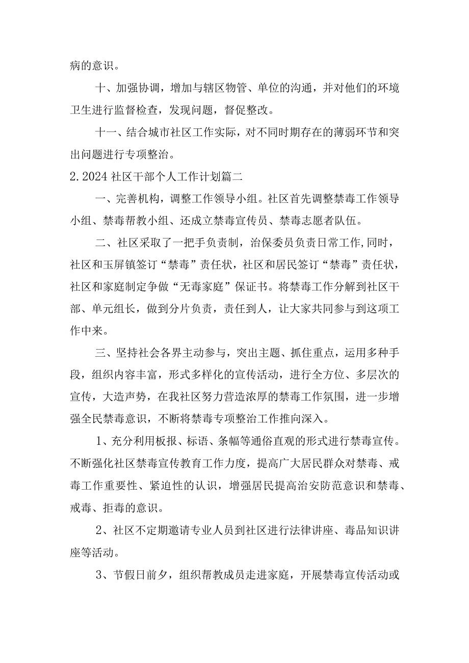 2024社区干部个人工作计划(10篇).docx_第2页