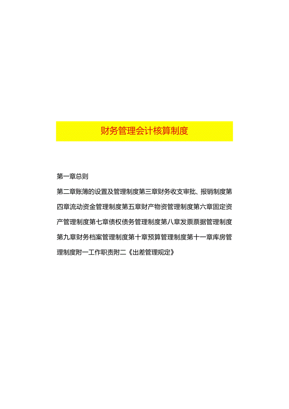 财务管理会计核算制度.docx_第1页