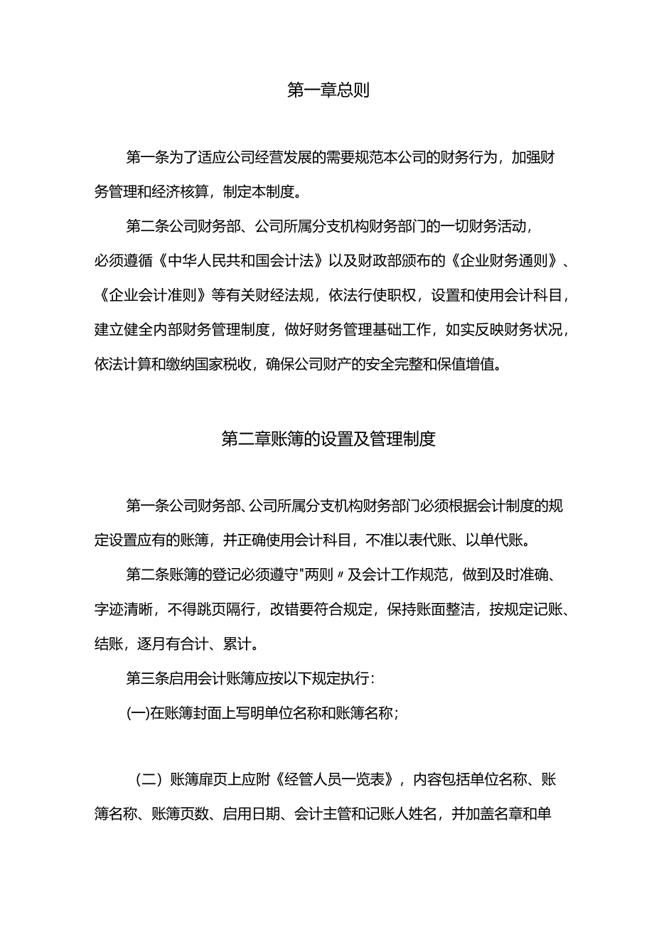 财务管理会计核算制度.docx_第3页