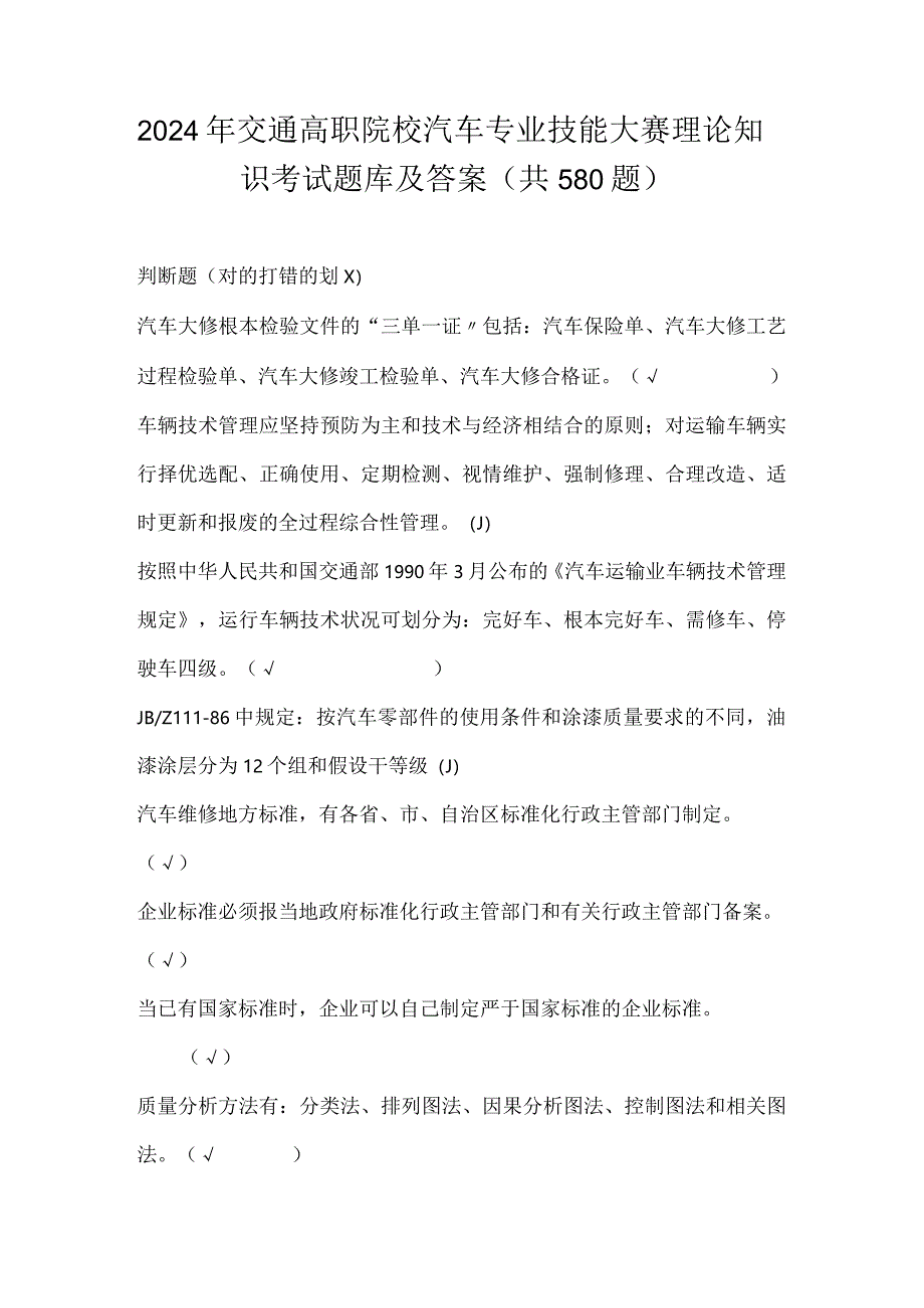 2024年交通高职院校汽车专业技能大赛理论知识考试题库及答案（共580题）.docx_第1页