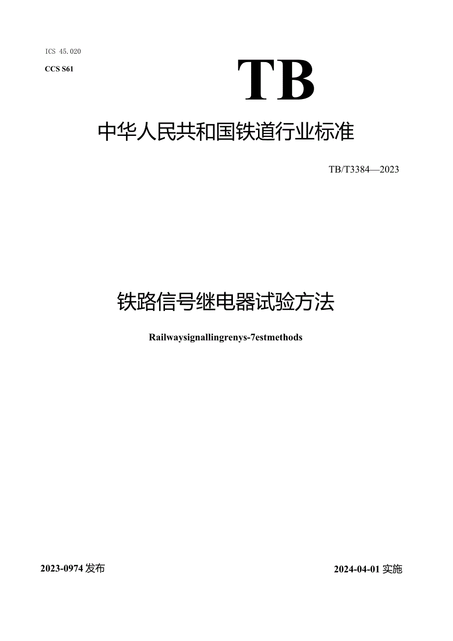 TB-T3384-2023铁路信号继电器试验方法.docx_第1页