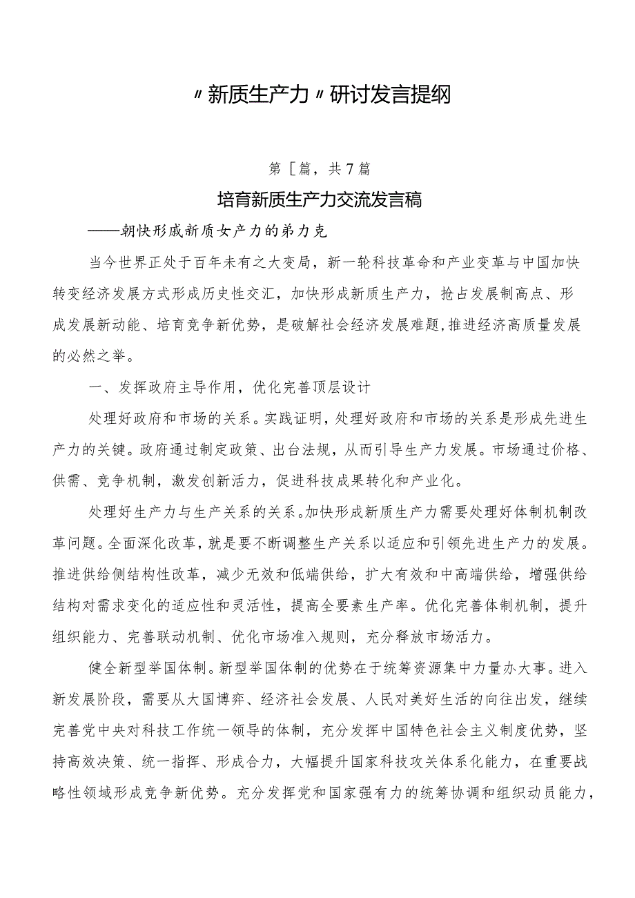 “新质生产力”研讨发言提纲.docx_第1页