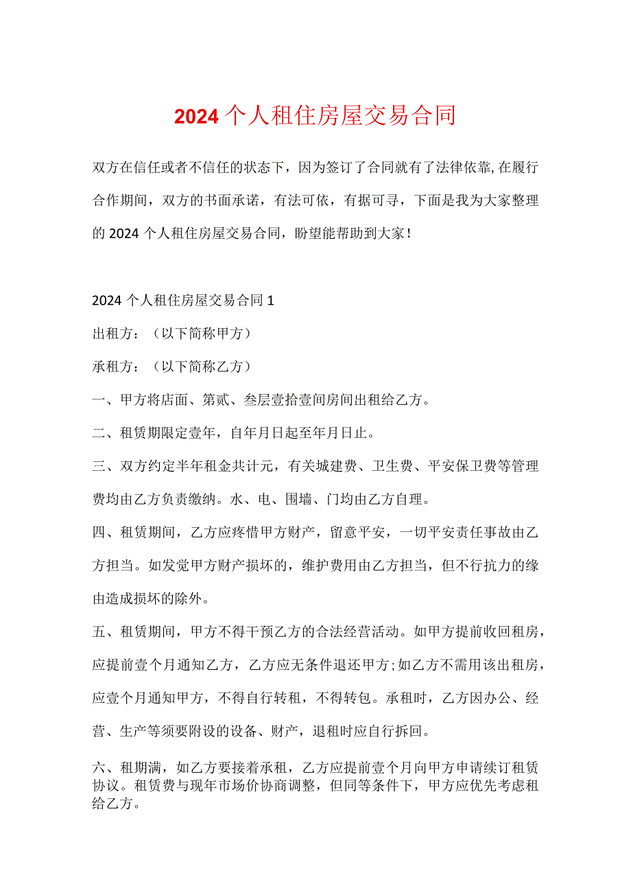 2024个人租住房屋交易合同.docx_第1页