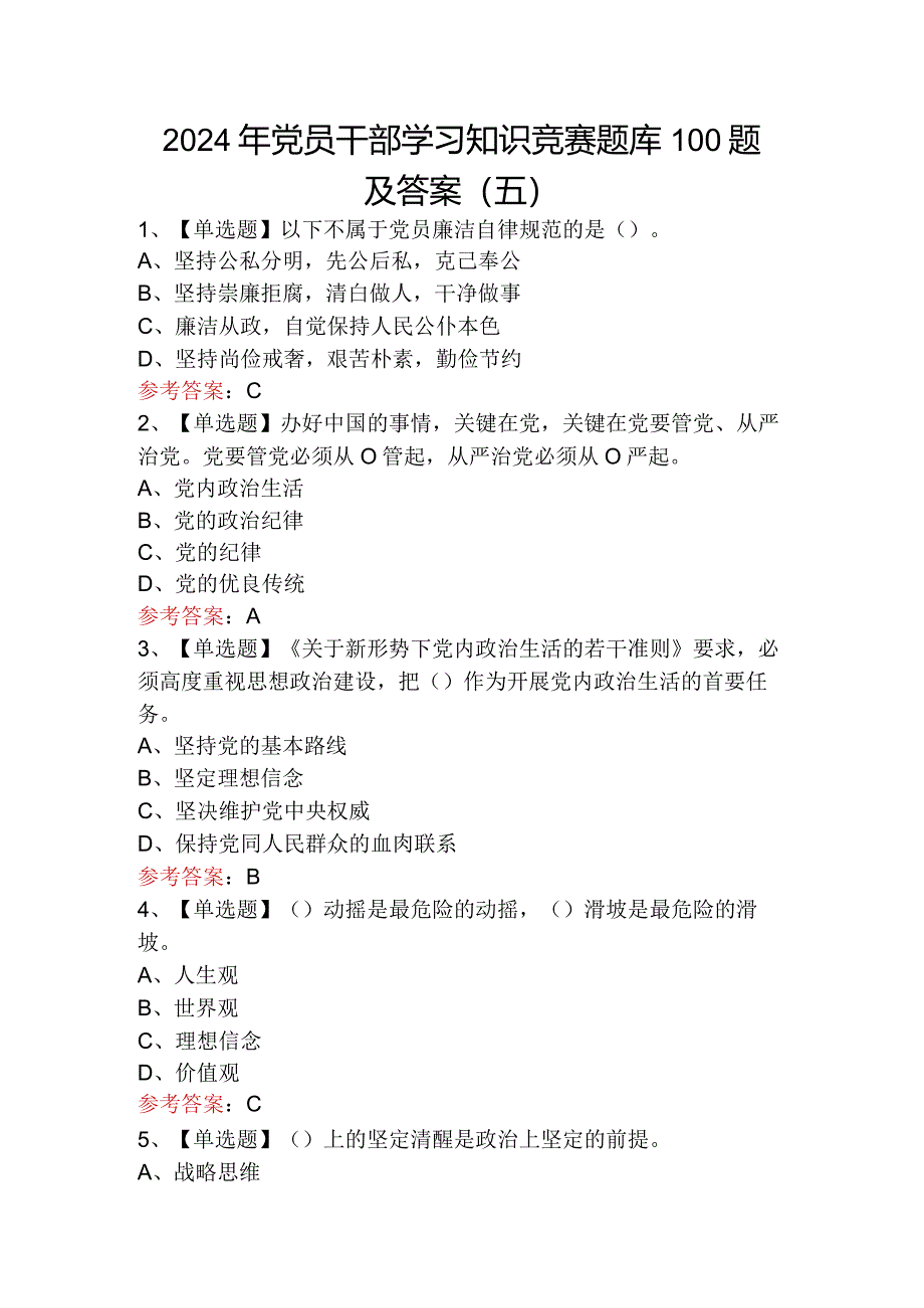 2024年党员干部学习知识竞赛题库100题及答案（五）.docx_第1页