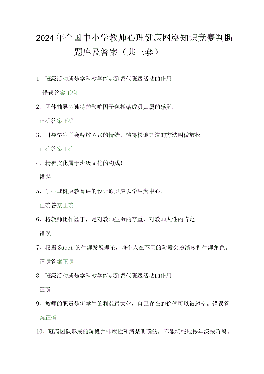 2024年全国中小学教师心理健康网络知识竞赛判断题库及答案（共三套）.docx_第1页