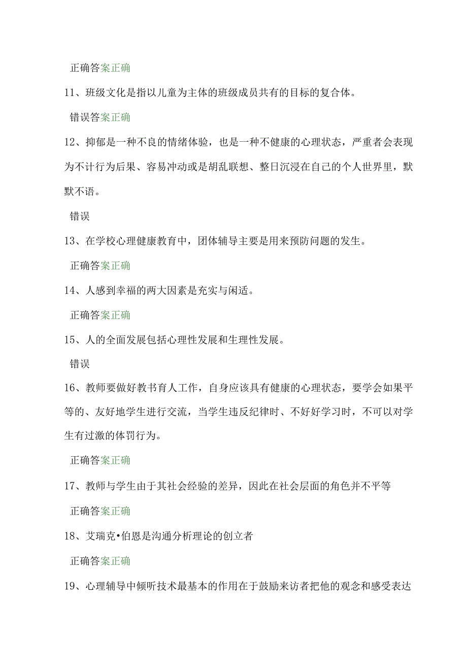 2024年全国中小学教师心理健康网络知识竞赛判断题库及答案（共三套）.docx_第2页