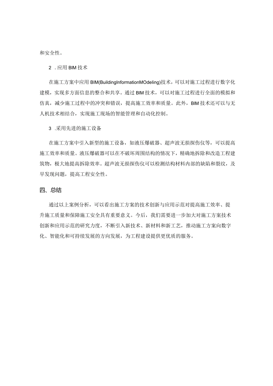 施工方案的技术创新与应用示范.docx_第2页