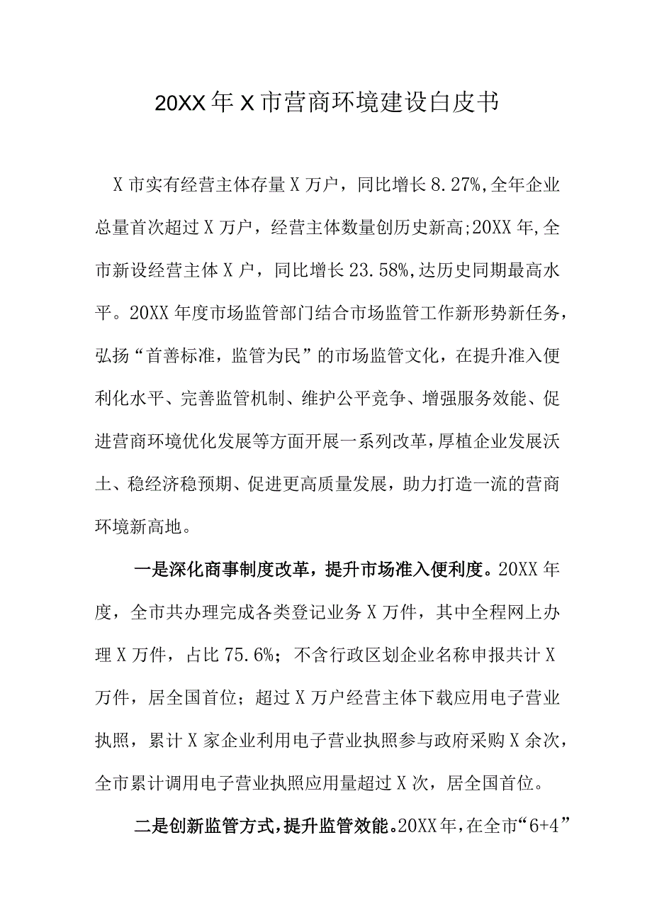 20XX年X市营商环境建设白皮书.docx_第1页