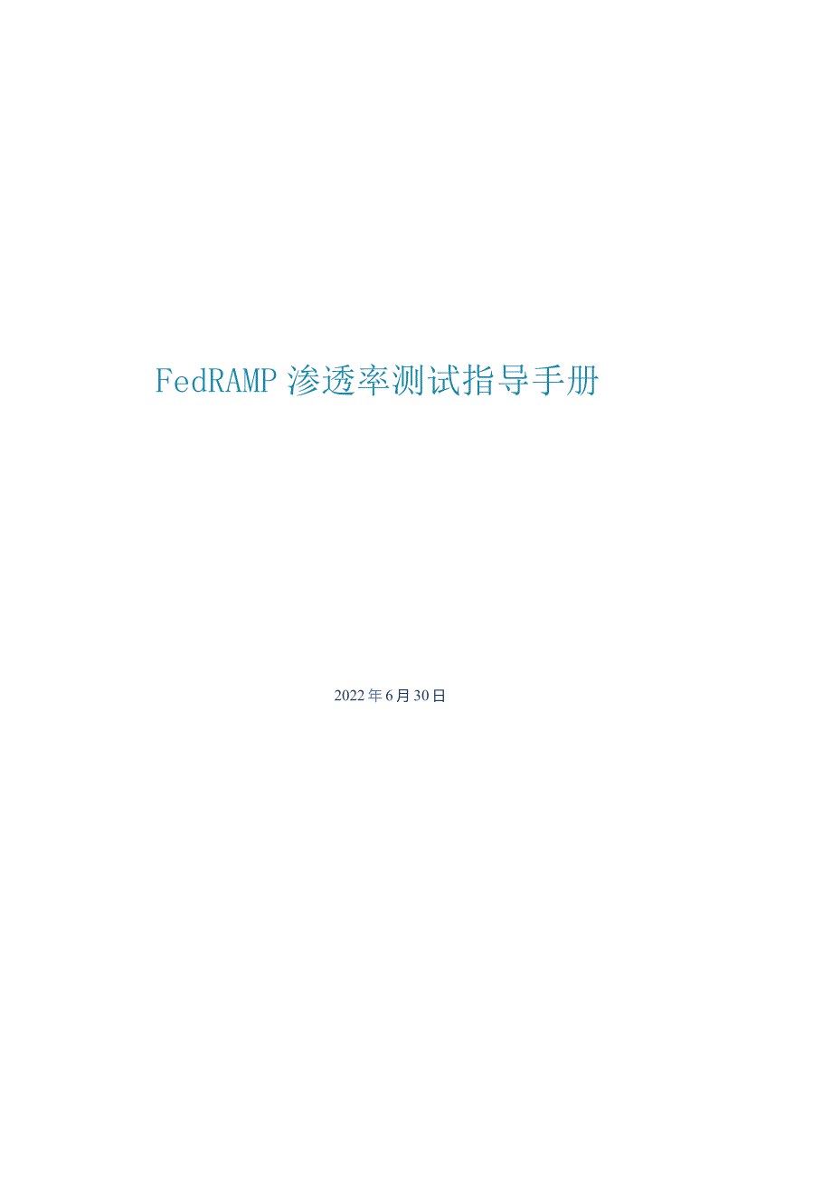 2022FedRAMP渗透率测试指导手册.docx_第1页