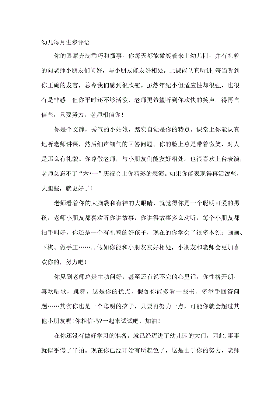 幼儿进步评语合集范文.docx_第1页