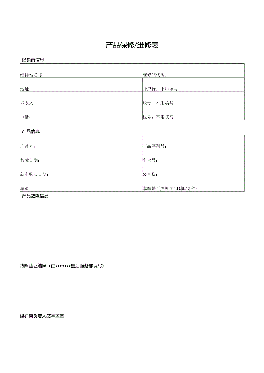 产品保修维修表.docx_第1页