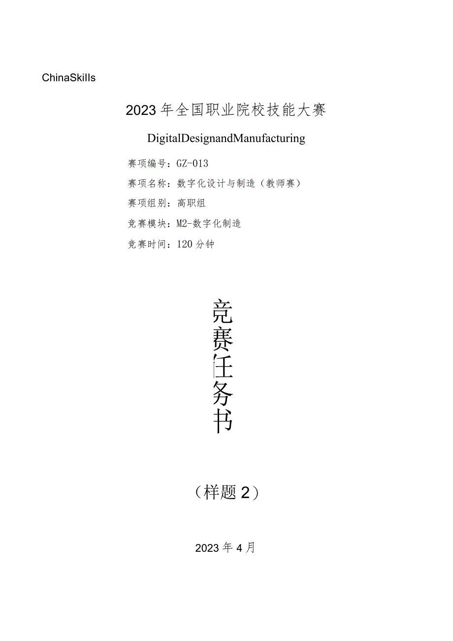 2023年全国职业院校技能大赛数字化设计与制造赛题（教师赛）第2套M2公开课教案教学设计课件资料.docx_第1页