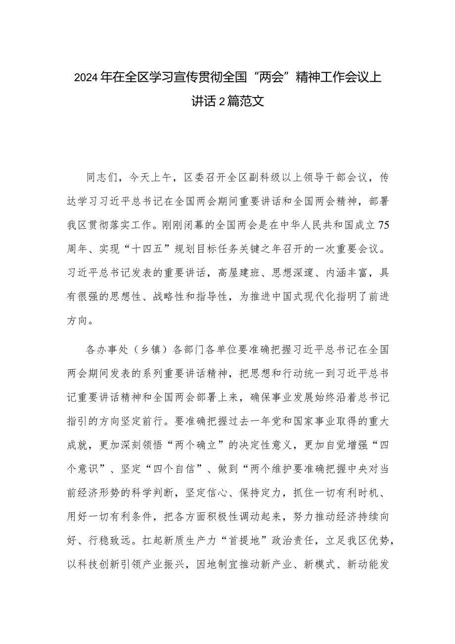 2024年在全区学习宣传贯彻全国“两会”精神工作会议上讲话2篇范文.docx_第1页