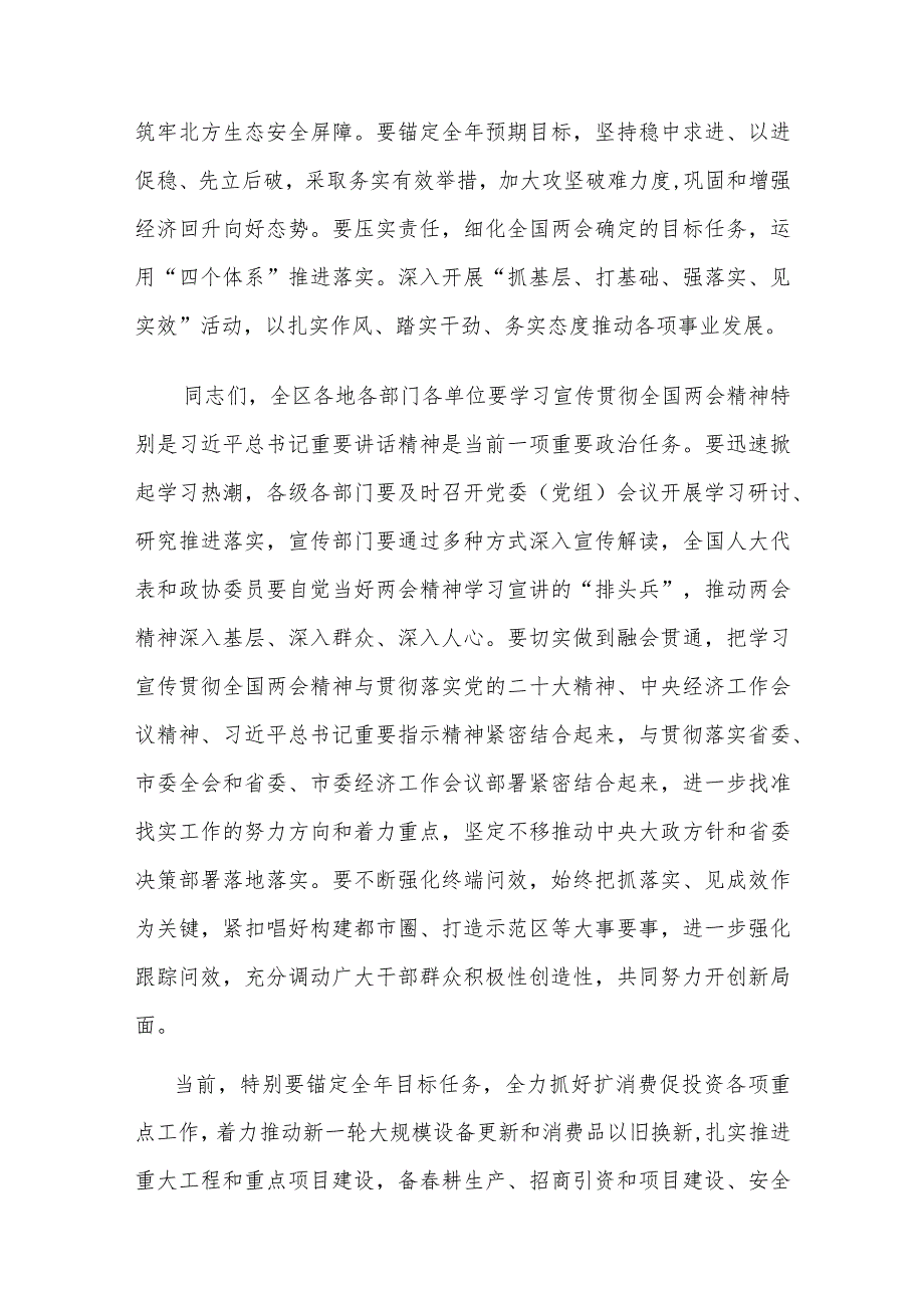 2024年在全区学习宣传贯彻全国“两会”精神工作会议上讲话2篇范文.docx_第3页