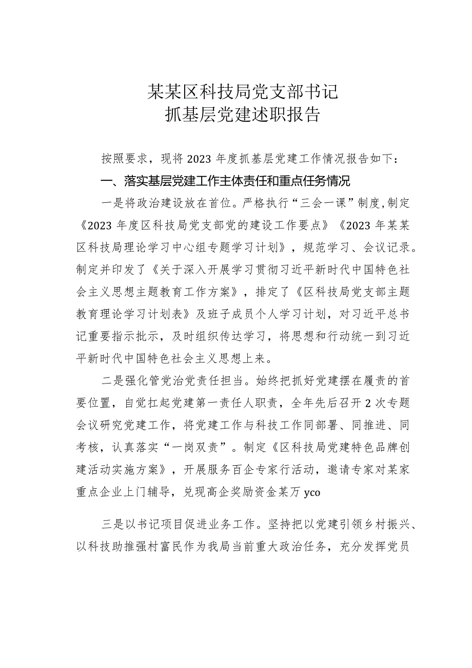 某某区科技局党支部书记抓基层党建述职报告.docx_第1页