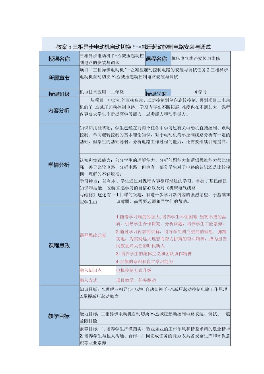 中等职业学校《机床电气线路安装与维修》三相异步电动机自动切换教案.docx_第1页