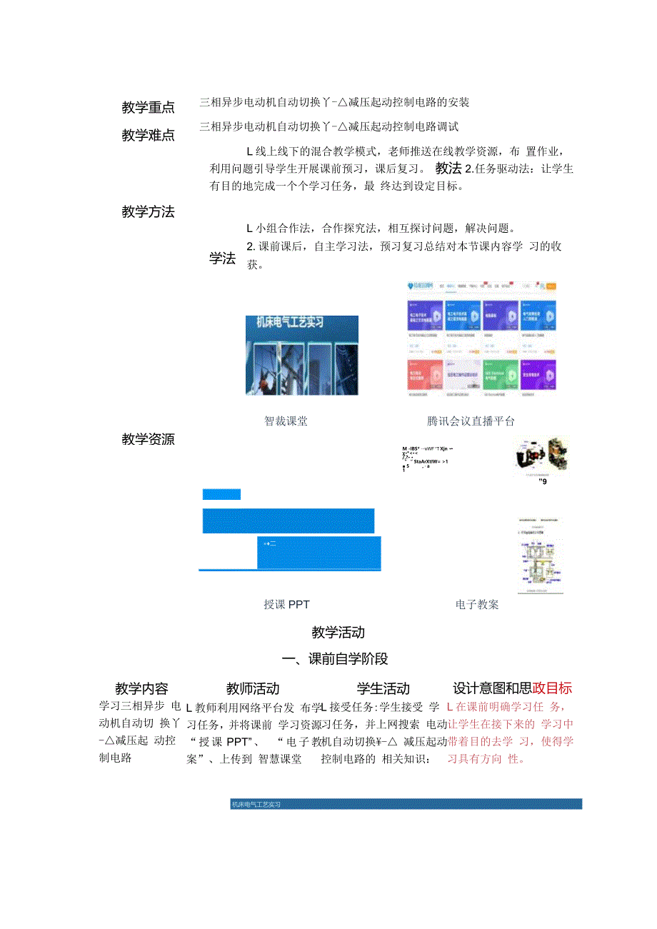 中等职业学校《机床电气线路安装与维修》三相异步电动机自动切换教案.docx_第2页