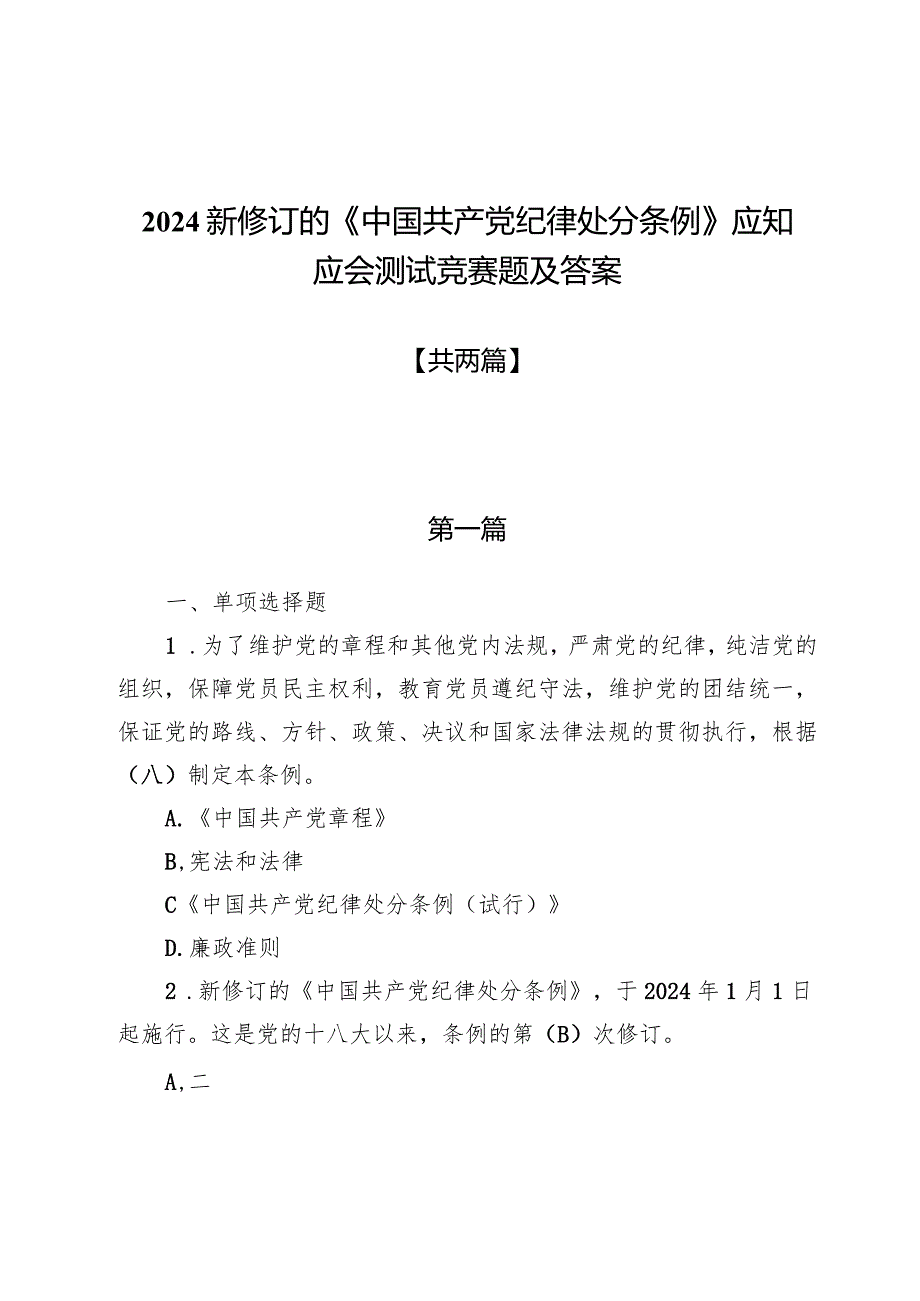 2024新修订的《中国共产党纪律处分条例》应知应会测试竞赛题及答案两篇.docx_第1页