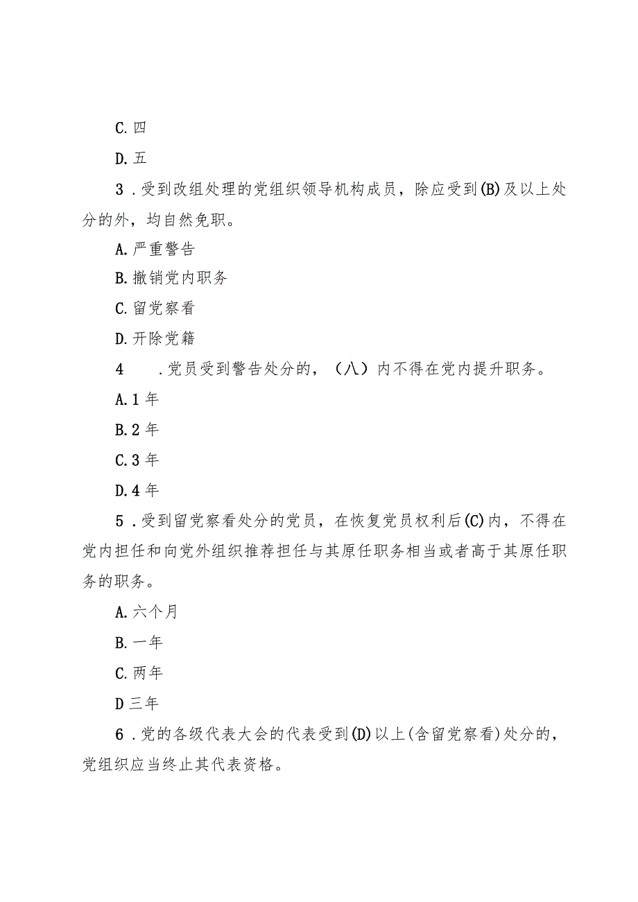 2024新修订的《中国共产党纪律处分条例》应知应会测试竞赛题及答案两篇.docx_第2页