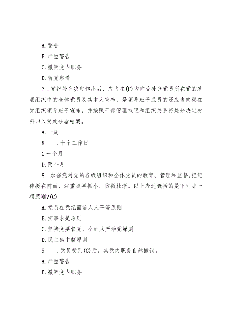 2024新修订的《中国共产党纪律处分条例》应知应会测试竞赛题及答案两篇.docx_第3页