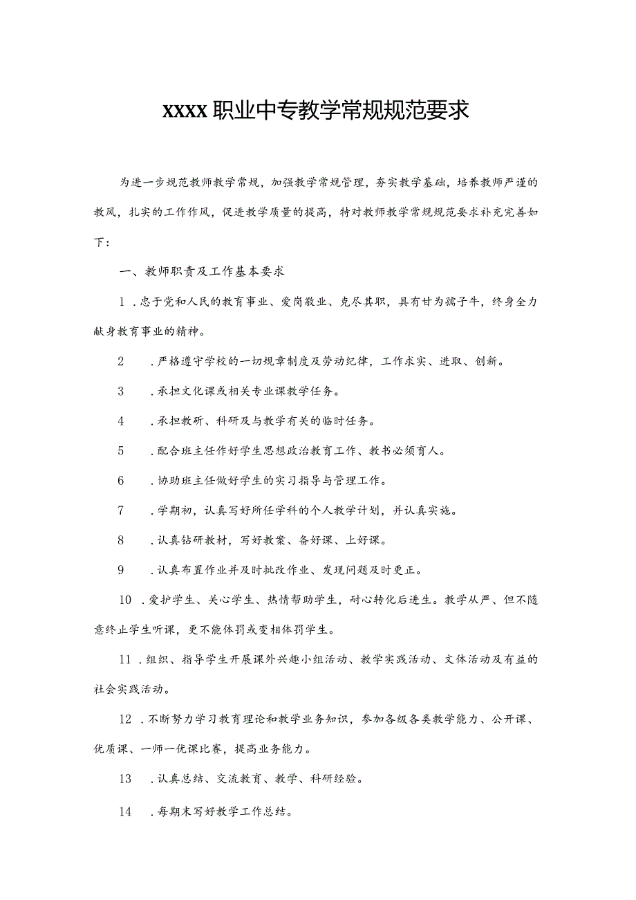 职业中专教学常规规范要求.docx_第1页