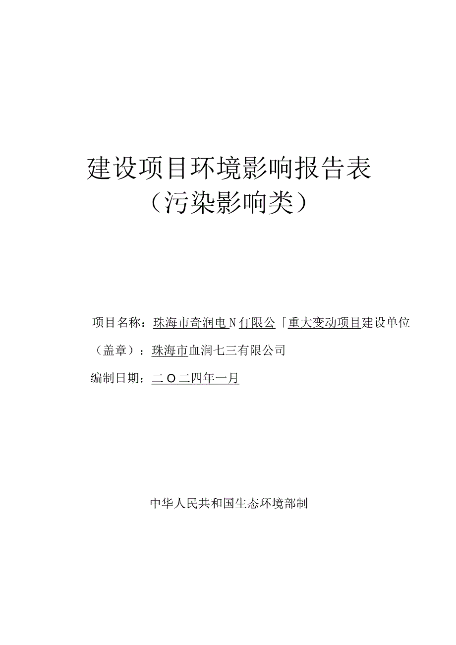 珠海市奇润电子有限公司重大变动项目环境影响报告表.docx_第1页