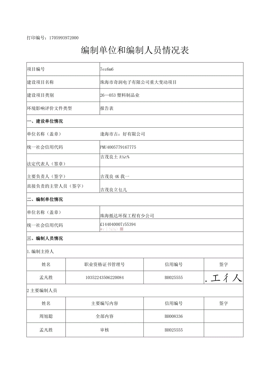 珠海市奇润电子有限公司重大变动项目环境影响报告表.docx_第2页