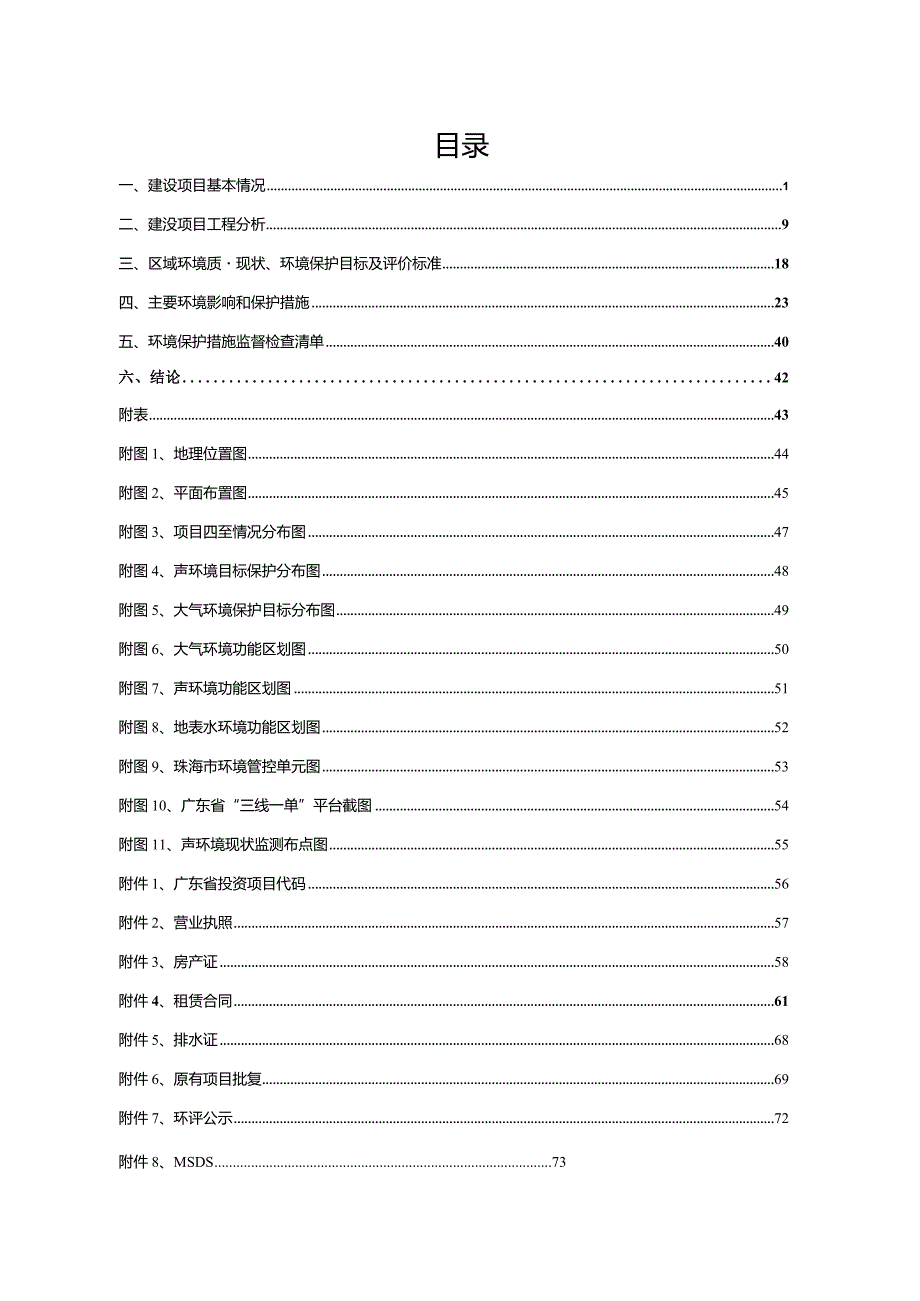 珠海市奇润电子有限公司重大变动项目环境影响报告表.docx_第3页