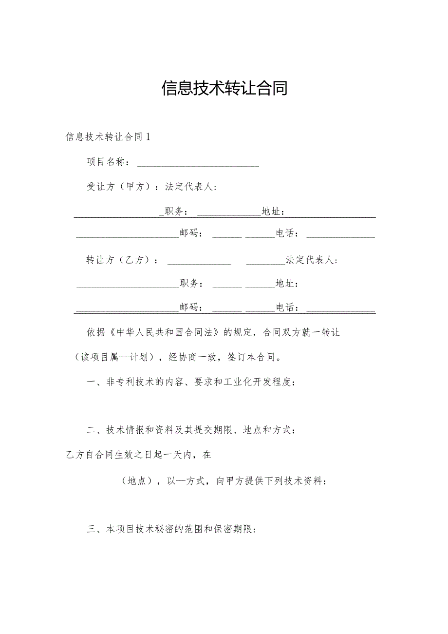 信息技术转让合同.docx_第1页