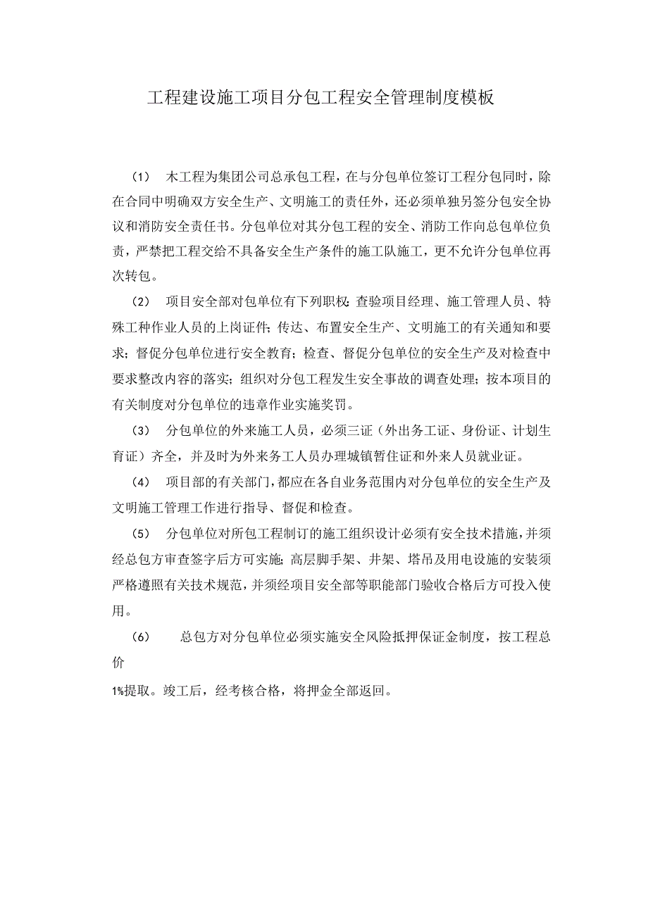 工程建设施工项目分包工程安全管理制度模板.docx_第1页