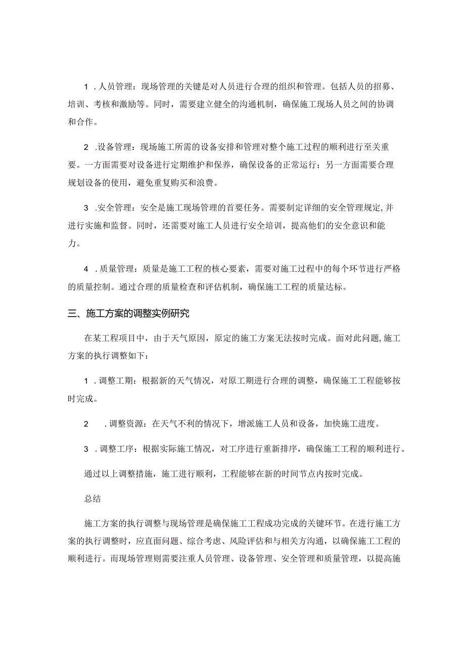 施工方案的执行调整与现场管理要点总结与实例研究.docx_第2页