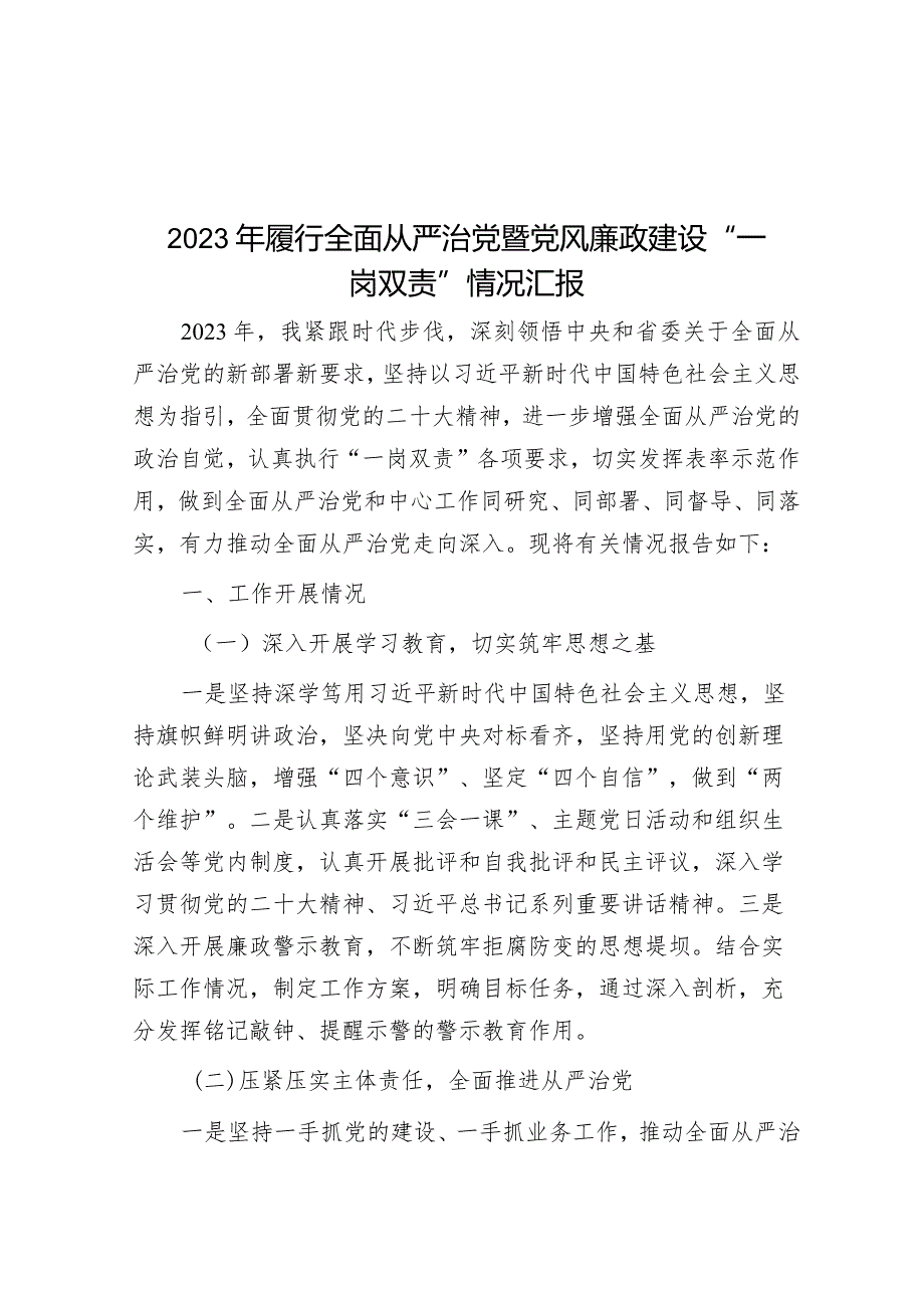 2023年履行全面从严治党暨党风廉政建设“一岗双责”情况汇报&过渡句50例（2024年2月22日）.docx_第1页