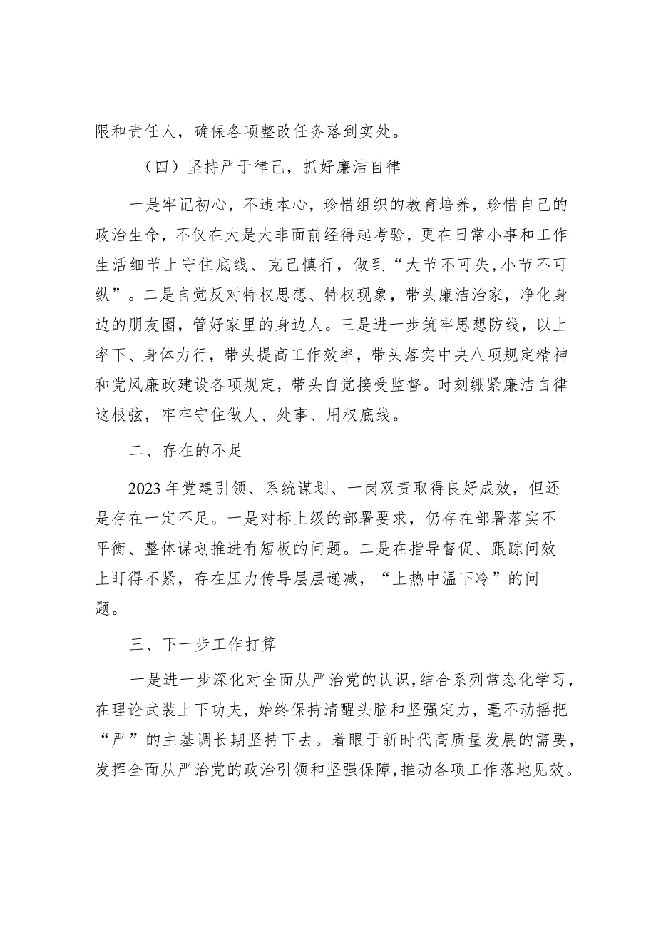 2023年履行全面从严治党暨党风廉政建设“一岗双责”情况汇报&过渡句50例（2024年2月22日）.docx_第3页