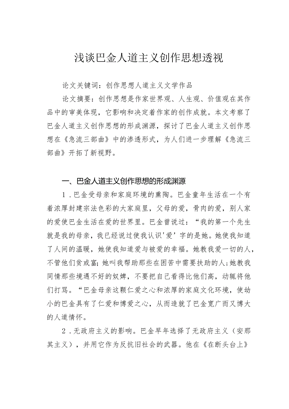 浅谈巴金人道主义创作思想透视.docx_第1页