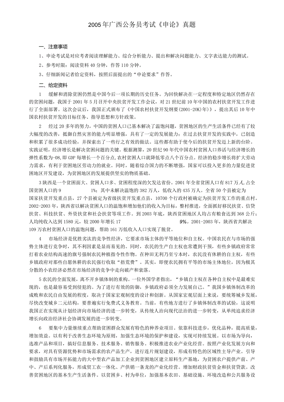 2005年广西省公务员考试《申论》真题及答案.docx_第1页