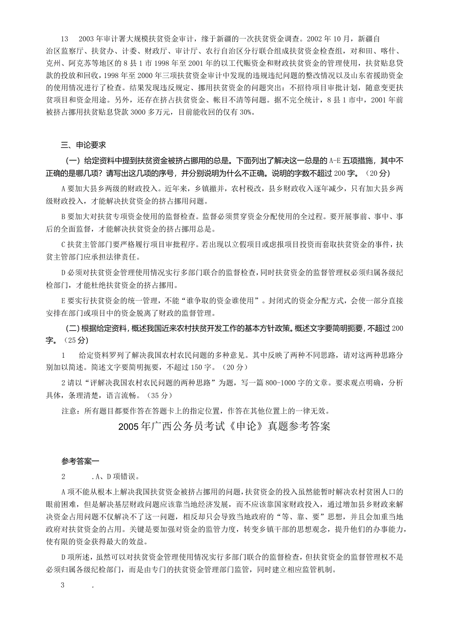 2005年广西省公务员考试《申论》真题及答案.docx_第3页