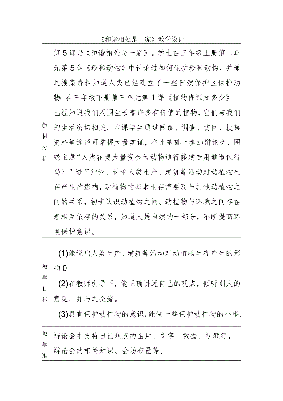 1-5和谐相处是一家（教学设计）四年级科学下册（大象版）.docx_第1页