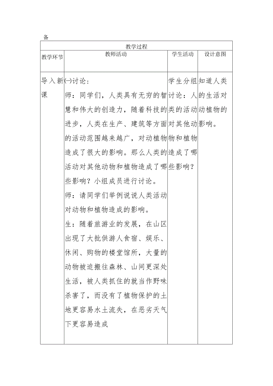 1-5和谐相处是一家（教学设计）四年级科学下册（大象版）.docx_第2页