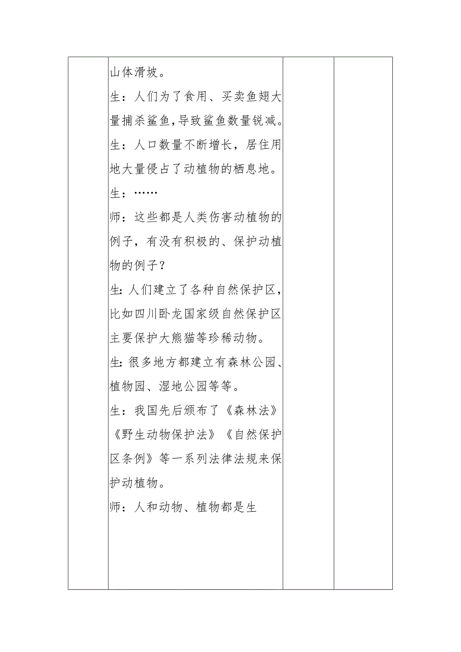 1-5和谐相处是一家（教学设计）四年级科学下册（大象版）.docx_第3页