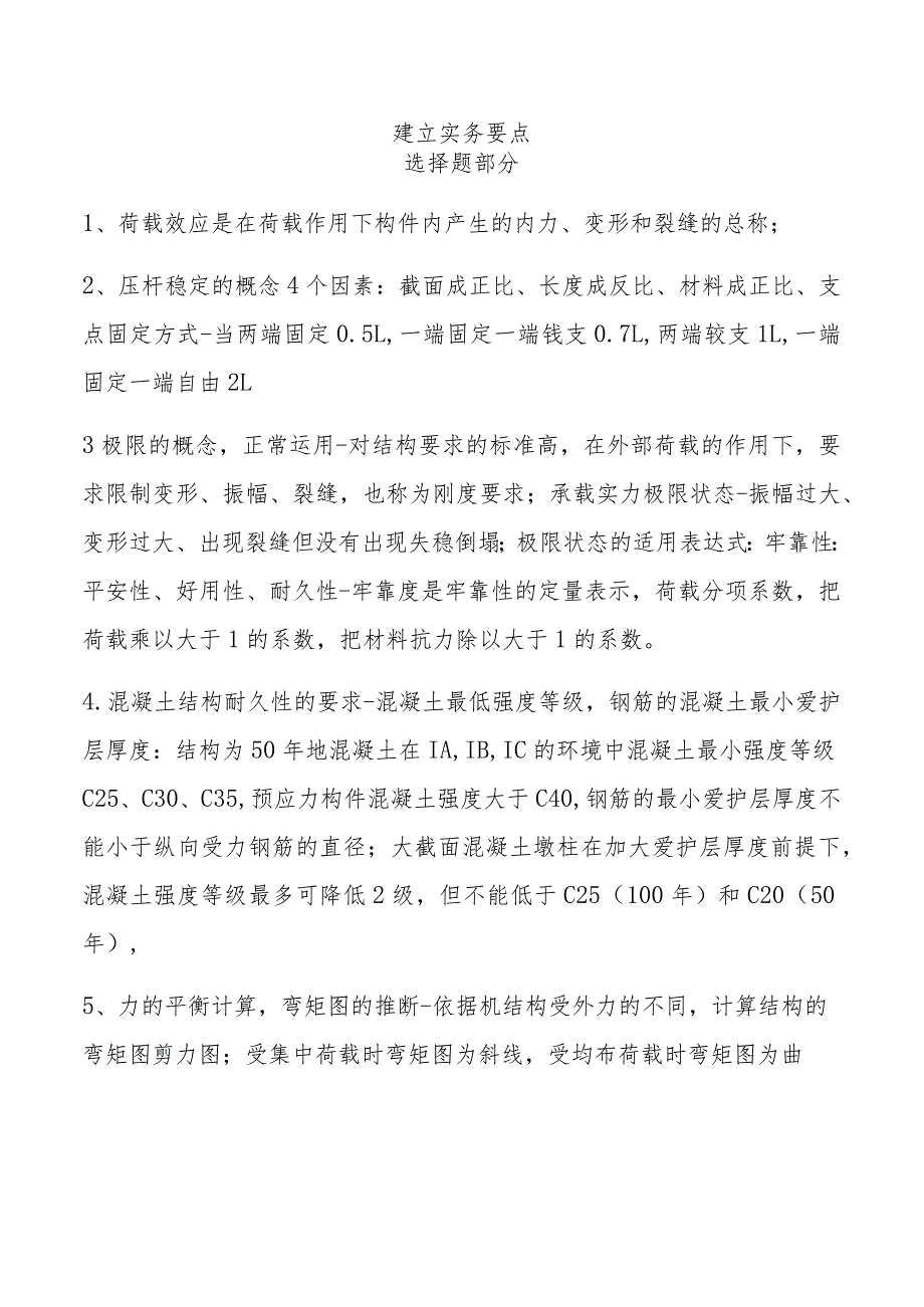 2024二级建造师《建筑工程管理与实务》选择提考点.docx_第1页