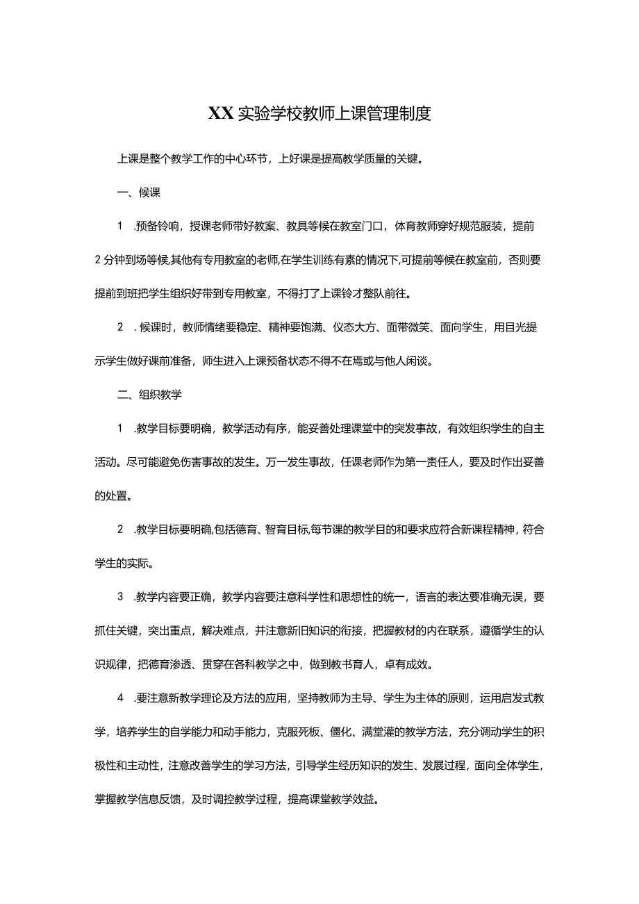 XX实验学校教师上课管理制度.docx_第1页