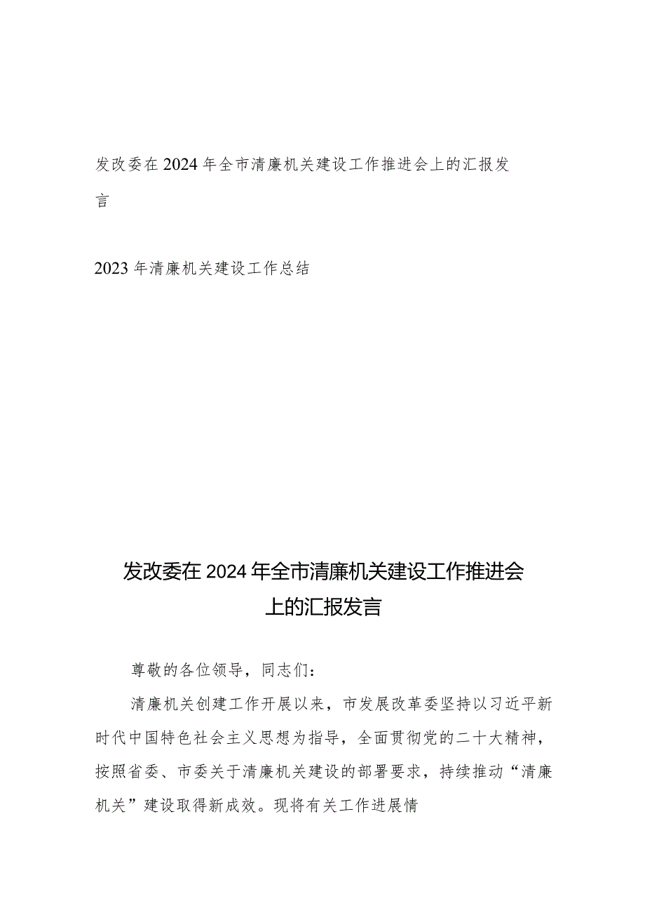 发改委在2024年全市清廉机关建设工作推进会上的汇报发言+2023年清廉机关建设工作总结.docx_第1页