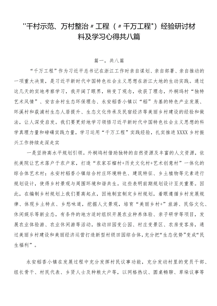 “千村示范、万村整治”工程（“千万工程”）经验研讨材料及学习心得共八篇.docx_第1页