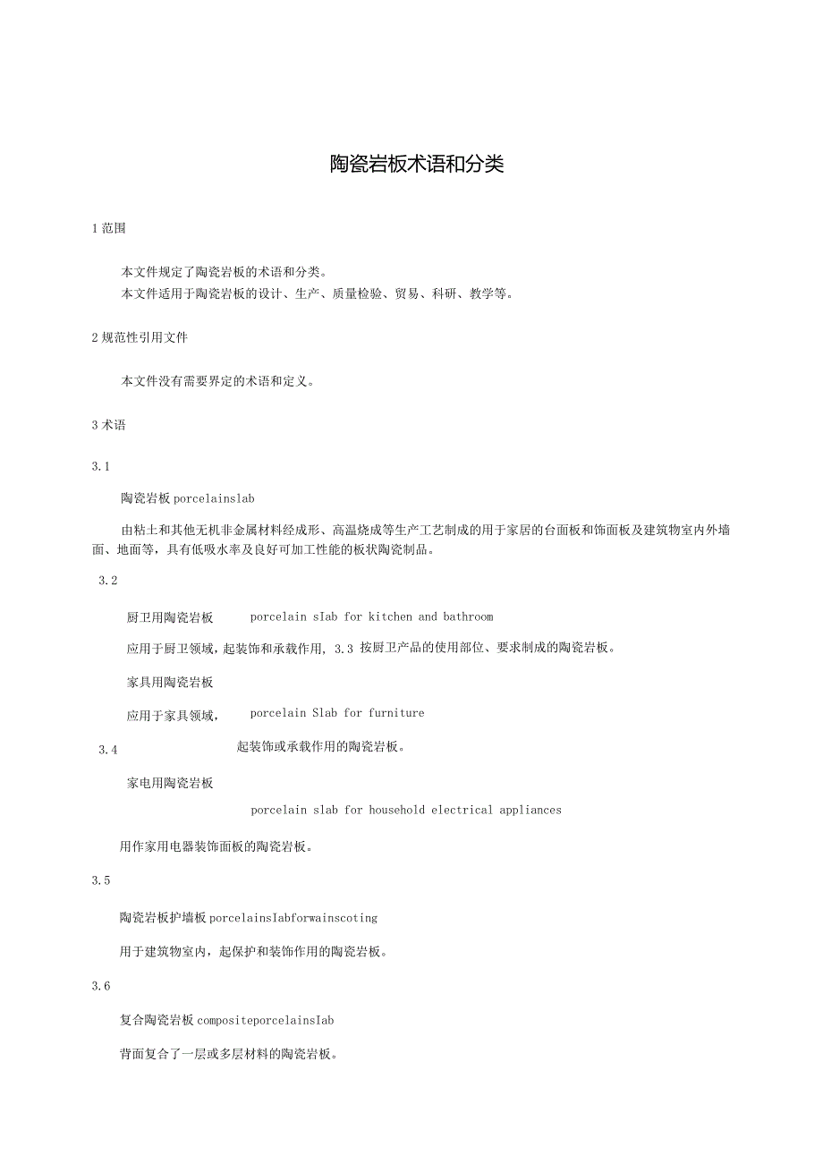 T∕CSTM01273-2023陶瓷岩板术语和分类.docx_第3页