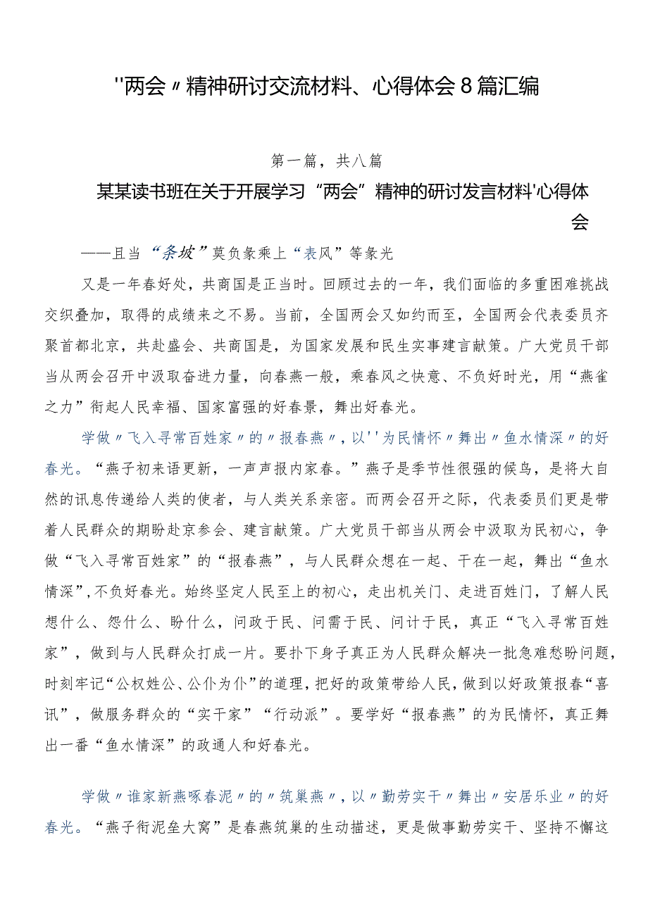 “两会”精神研讨交流材料、心得体会8篇汇编.docx_第1页