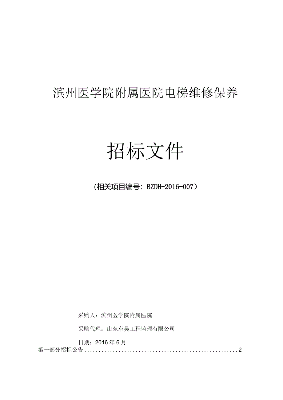 XX医院电梯维修保养招标文件.docx_第1页